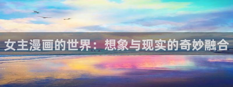 免费51漫画画系列：女主漫画的世界：想象与现实的奇妙融合