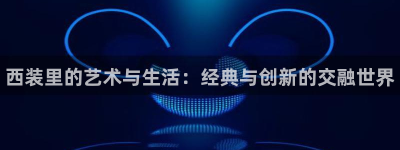 51漫画漫画免费阅读看下：西装里的艺术与生活：经典与创新的交融世界