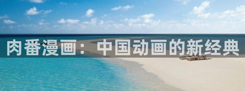 日51漫画画口工：肉番漫画：中国动画的新经典