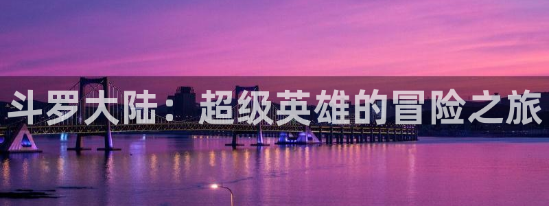 51漫画无缘由漫画：斗罗大陆：超级英雄的冒险之旅