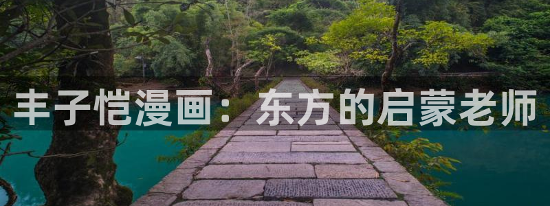 好看的51漫画画免费阅读：丰子恺漫画：东方的启蒙老师