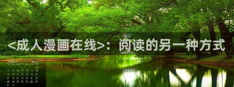 51漫画免费无删减漫画网站：<成人漫画在线>：阅读的另一种方式