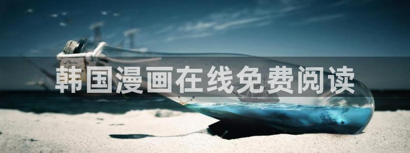 51漫画怎么免费看：韩国漫画在线免费阅读