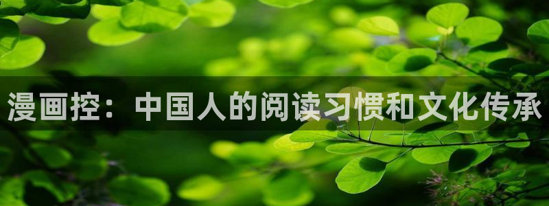 51漫画姐姐的房间漫画：漫画控：中国人的阅读习惯和文化传承