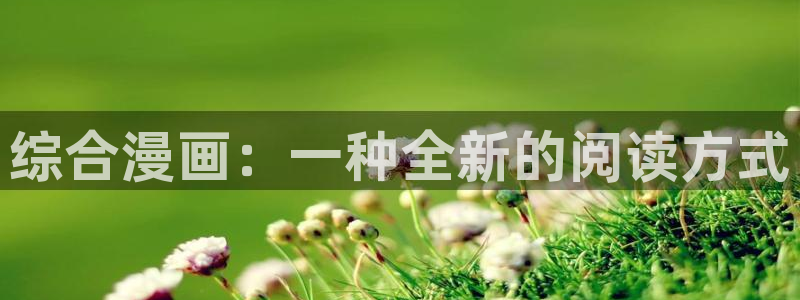 快看漫画51漫画在线观看：综合漫画：一种全新的阅读方式
