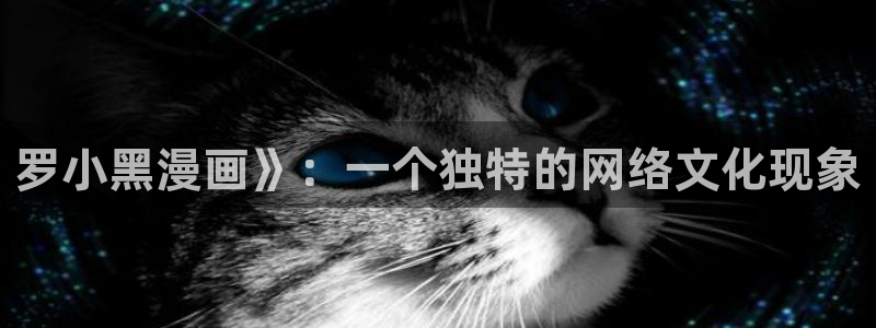 韩国漫画无弹窗免费看51漫画：罗小黑漫画》：一个独特的网络文化现象