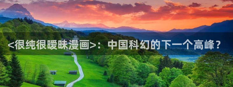 51漫画漫画无遮挡免费：<很纯很暧昧漫画>：中国科幻的下一个高峰？