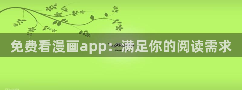 51漫画免费在线免费观看：免费看漫画app：满足你的阅读需求