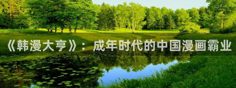 bl动漫51漫画：《韩漫大亨》：成年时代的中国漫画霸业
