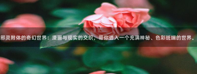 51漫画网址在线免费：邪灵附体的奇幻世界：漫画与现实的交织，带你进入一个充满神秘、色彩斑斓的世界。