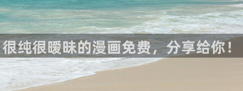 51漫画免费无删减看：很纯很暧昧的漫画免费，分享给你！