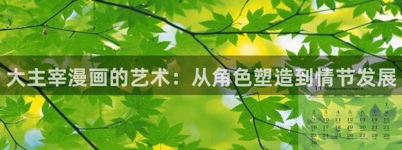 歪歪漫画51漫画免费漫画页面在线看漫：大主宰漫画的艺术：从角色塑造到情节发展