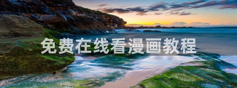 51漫画网站是什么：免费在线看漫画教程