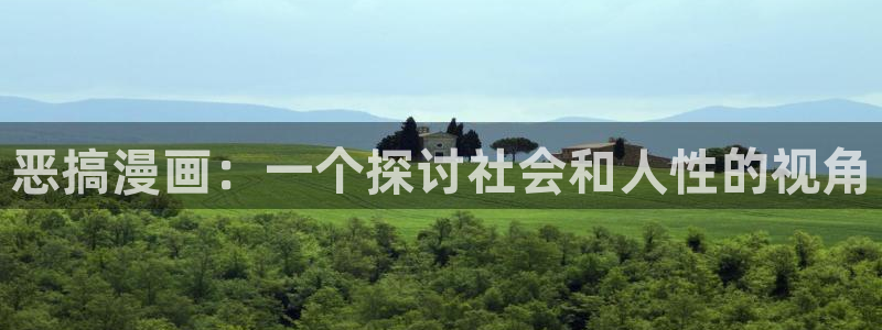 攻顶传教士51漫画在线观看：恶搞漫画：一个探讨社会和人性的视角