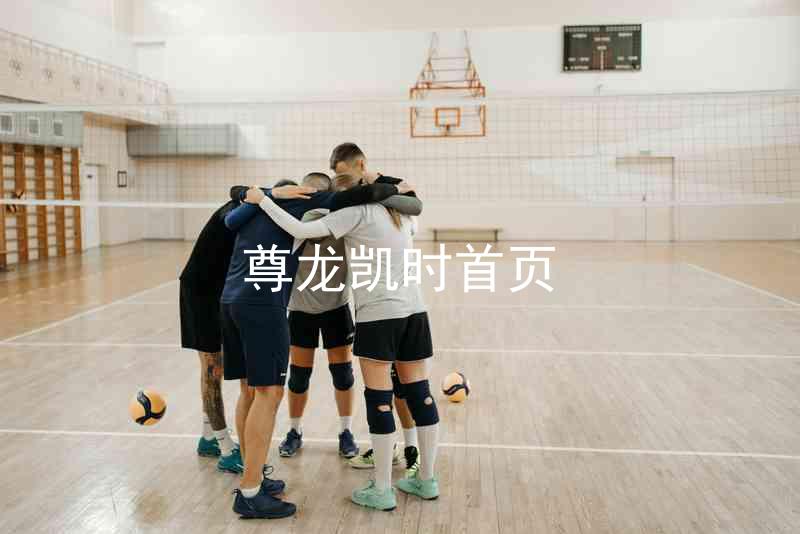 尊龙凯时首页