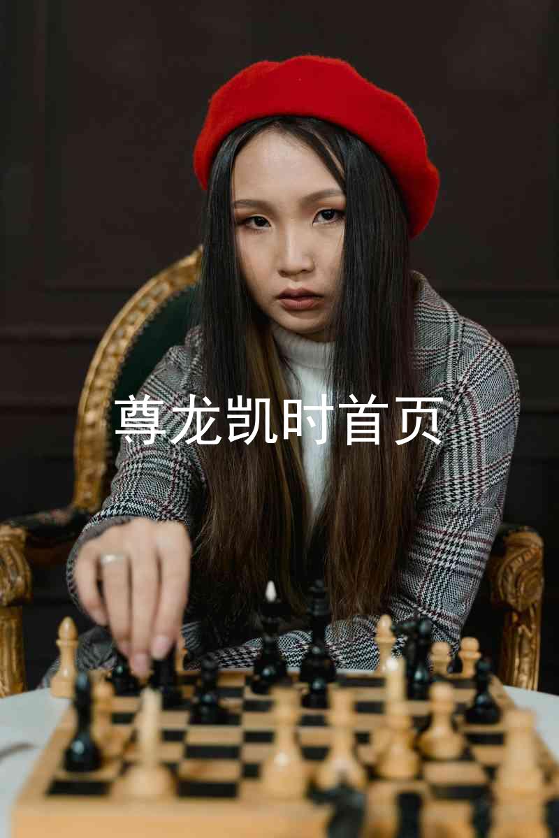 尊龙凯时首页