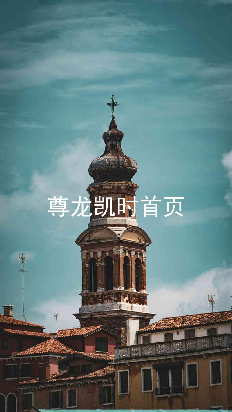 尊龙凯时首页