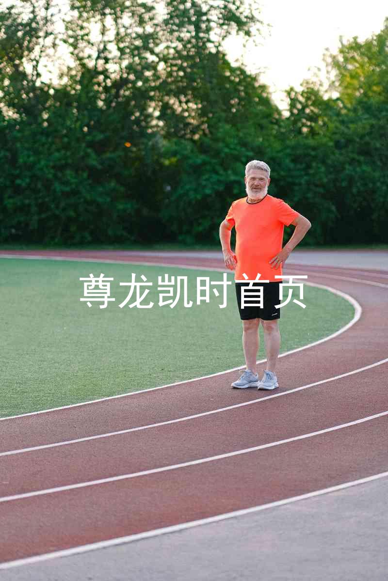 尊龙凯时首页