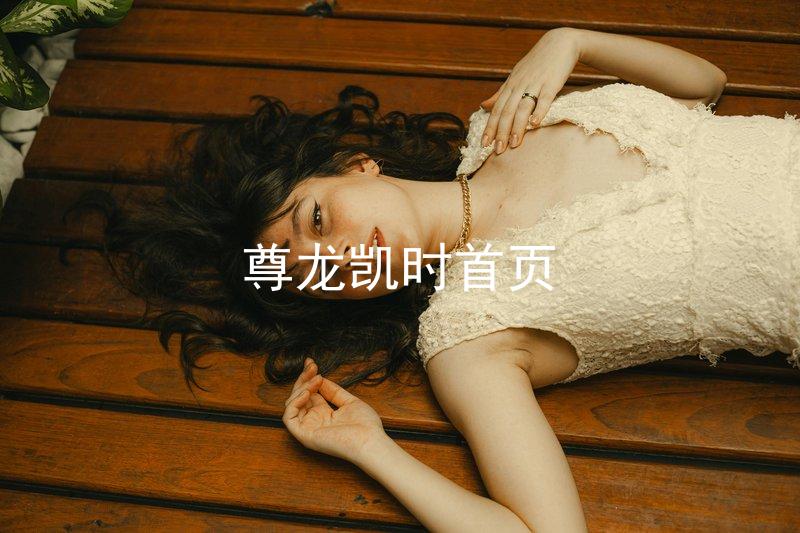尊龙凯时首页