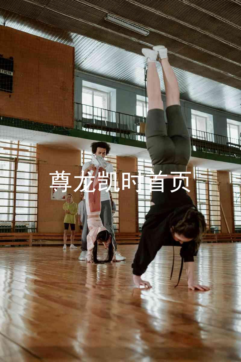 尊龙凯时首页