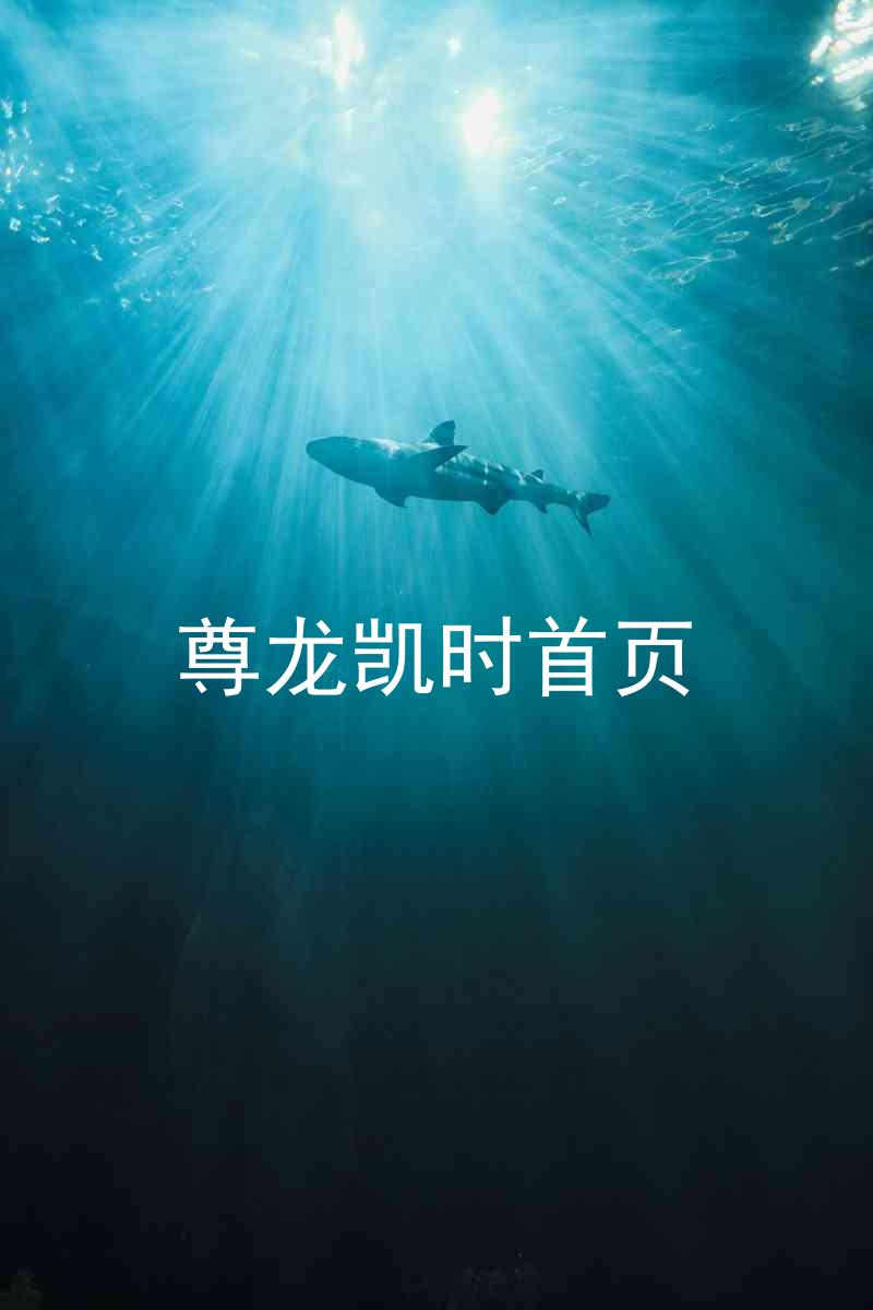 尊龙凯时首页