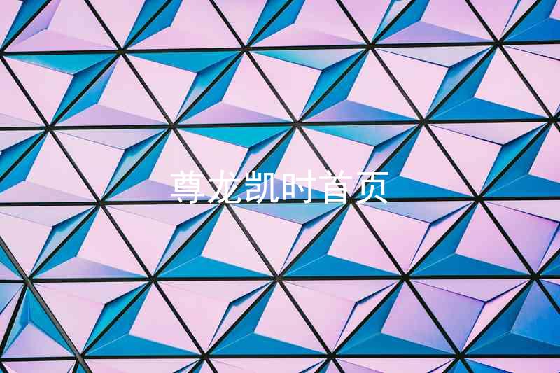 尊龙凯时首页