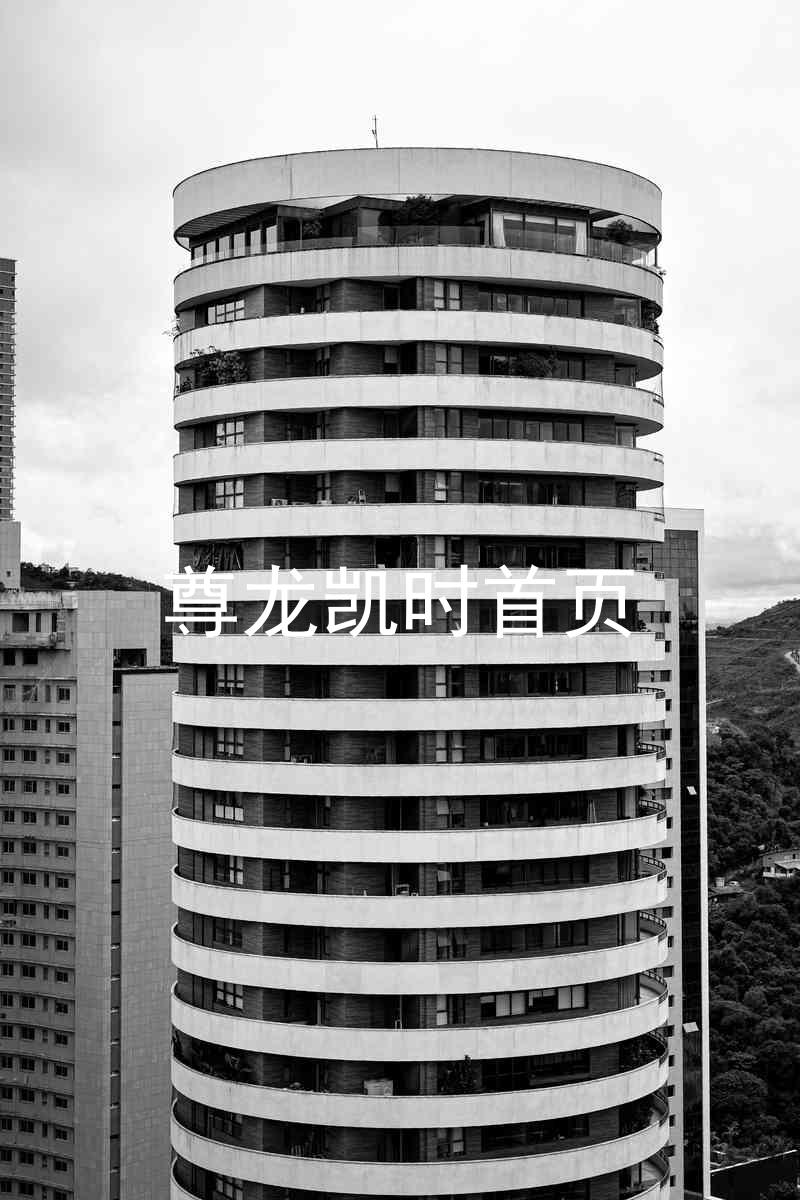尊龙凯时首页