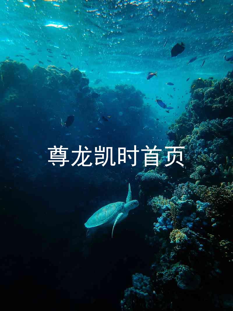 尊龙凯时首页