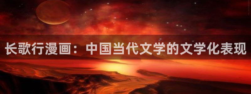 51漫画重考生免费观看：长歌行漫画：中国当代文学的文学化表现