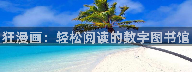 51漫画大男主漫画：狂漫画：轻松阅读的数字图书馆