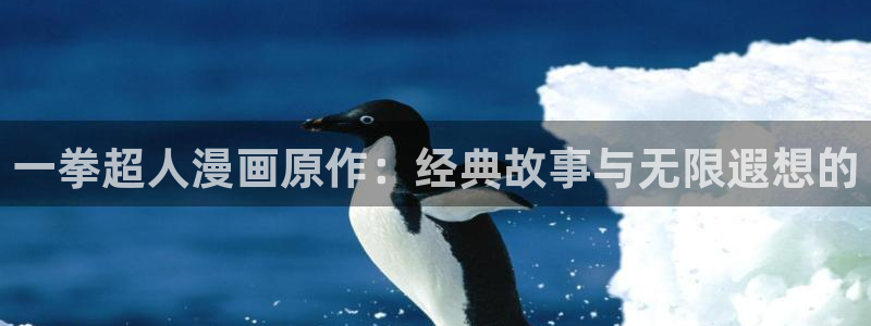 51漫画羞羞漫画无删减：一拳超人漫画原作：经典故事与无限遐想的