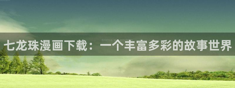 顶点51漫画在线观看：七龙珠漫画下载：一个丰富多彩的故事世界