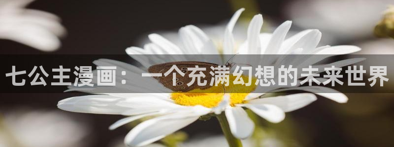 日漫51漫画画免费阅读看漫画下拉：七公主漫画：一个充满幻想的未来世界