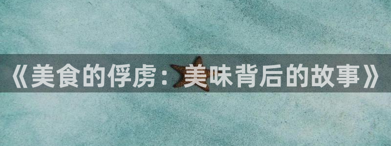 免费成人51漫画画：《美食的俘虏：美味背后的故事》