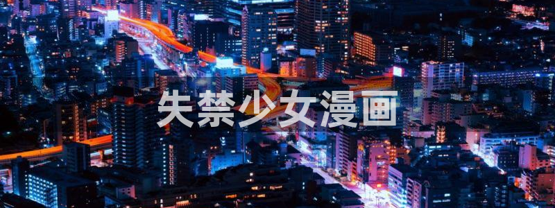 哪里可以看51漫画原版漫画：失禁少女漫画