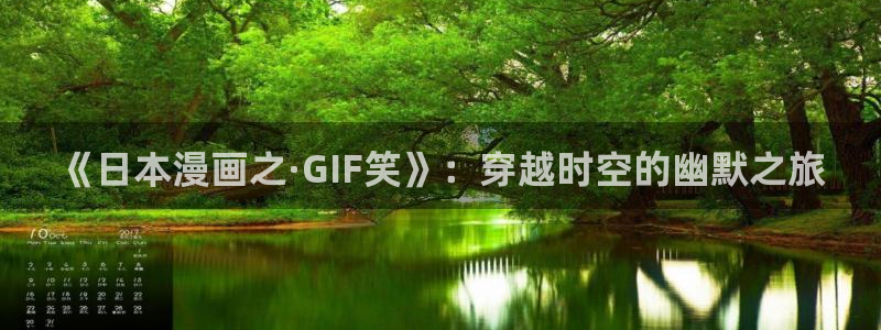 51漫画弱点在线观看：《日本漫画之·GIF笑》：穿越时空的幽默之旅