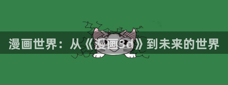 51漫画画在线免费看漫画入口网站：漫画世界：从《漫画3d》到未来的世界
