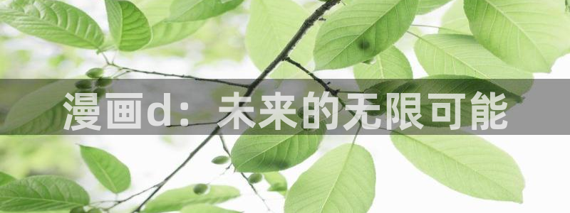 51漫画h在线免费观看：漫画d：未来的无限可能