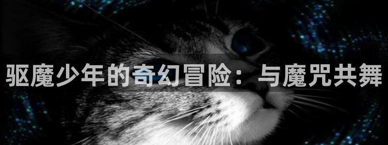 51漫画免费观看网址：驱魔少年的奇幻冒险：与魔咒共舞