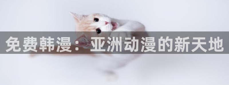 汗汗漫画51漫画免费：免费韩漫：亚洲动漫的新天地