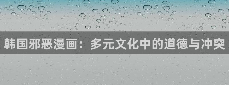 无删减51漫画在线免费看：韩国邪恶漫画：多元文化中的道德与冲突
