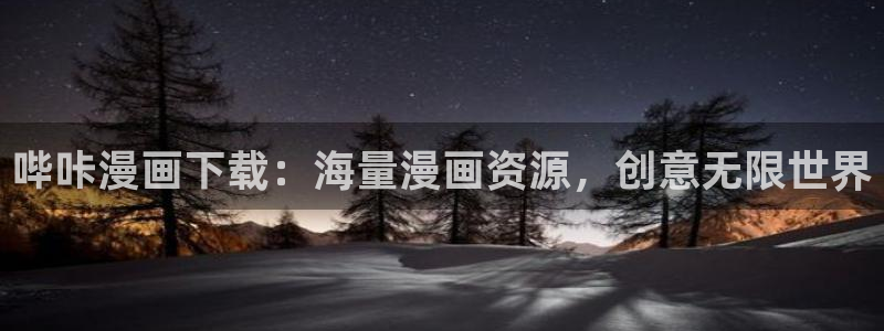 51漫画免费漫画在线观看入口：哔咔漫画下载：海量漫画资源，创意无限世界