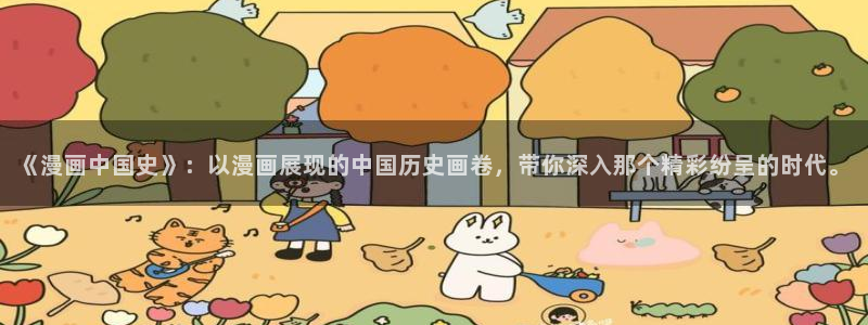 51漫画网站黄色：《漫画中国史》：以漫画展现的中国历史画卷，带你深入那个精彩纷呈的时代。