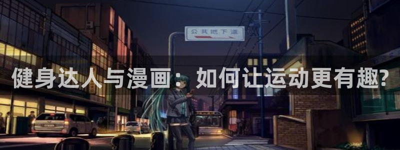 51漫画大女主漫画：健身达人与漫画：如何让运动更有趣?