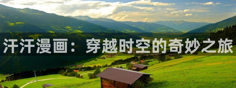 免费51漫画画浏览网址：汗汗漫画：穿越时空的奇妙之旅