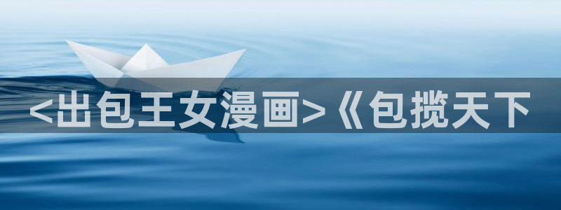 51漫画在线观看无删减网站：<出包王女漫画>《包揽天下