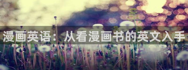 51漫画免费在线阅读观看：漫画英语：从看漫画书的英文入手