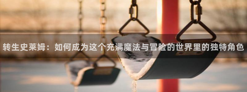 51漫画歪歪漫画大全：转生史莱姆：如何成为这个充满魔法与冒险的世界里的独特角色