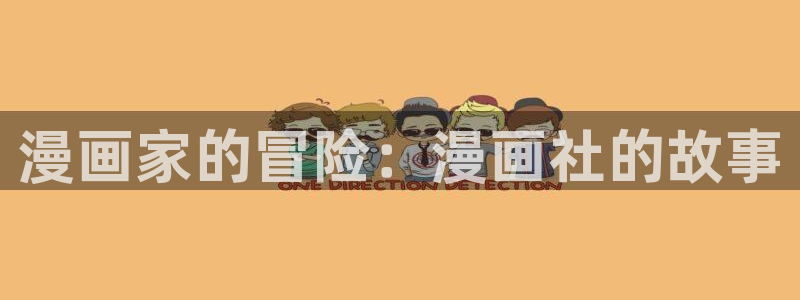 51漫画永久免费漫画在线观看入口：漫画家的冒险：漫画社的故事