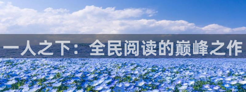 免费51漫画浏览网址：一人之下：全民阅读的巅峰之作